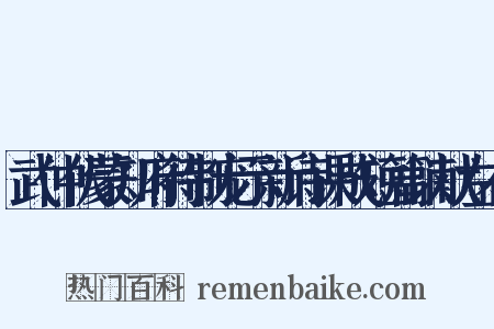 武仲伏蒙知府待制宠示新诗课成短篇以献左右是什么意思的图片